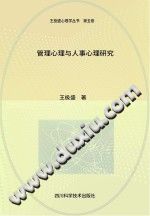 《管理心理与人事心理研究》txtpdf电子书籍百度网盘下载网站