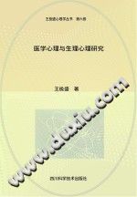 《医学心理与生理心理研究》txtpdf电子书籍百度网盘下载网站