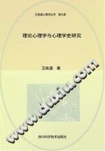 《理论心理学与心理学史研究》txtpdf电子书籍百度网盘下载网站