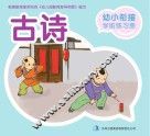 幼小衔接学前练习册古诗