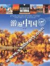 游遍中国