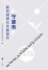 宁波市新型城镇化发展报告  2015