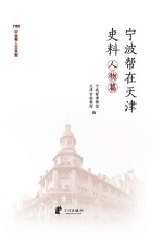 宁波帮在天津史料 人物篇 pdf电子版-县志办-第3张图片