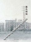 墨色倾城  2013上海师范大学都市水墨邀请展