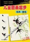 儿童国画起步  花卉  禽鸟