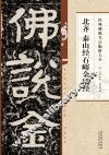 北齐泰山经石峪金刚经
