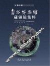 寿县博物馆藏铜镜集粹