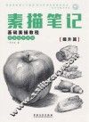 素描笔记  基础素描教程  提升篇