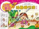 小小画家阶梯教学丛书  创想童画  油画棒技法教程  基础班