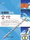 文明的传承  文化