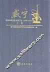 威宁彝族回族苗族自治县志  1990-2010  上