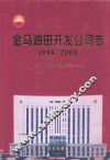 金马油田开发公司志  1998-2008
