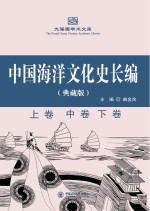 中国海洋文化史长编·典藏版  上、中、下【曲金良主编】-PDF电子版