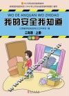我的安全我知道  二年级  上