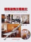 建筑装饰工程施工