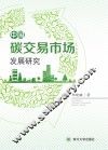中国碳交易市场发展研究