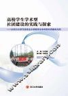 高校学生学术型社团建设的实践与探索  以四川大学马克思主义学院学生学术型社团建设为例