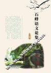 石峰语文论集