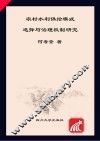 农村水利供给模式选择与治理机制研究
