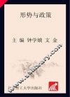 形势与政策