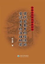 宋代东南乡村经济的变迁与乡村治理研究【钟金雁著】-PDF电子版