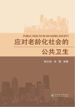 应对老龄化的公共卫生【韩云涛，肖霞编著】-PDF电子版