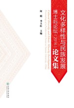 文化多样性与民族发展博士后论坛（2016）论文集【何明，李玉红主编】-PDF电子版