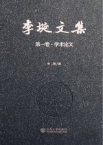 李埏文集  第1卷  学术论文【李埏撰】-PDF电子版
