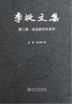 李埏文集  第3卷  宋金楮币史系年【李埏，林文勋撰】-PDF电子版