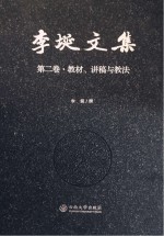 李埏文集  第2卷  教材、讲稿与教法【李埏撰】-PDF电子版