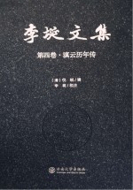 李埏文集  第4卷  滇云历年传【（清）倪蜕辑；李埏校注】-PDF电子版