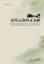 近代云南西文文献【杨梅著】-PDF电子版