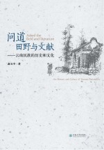 问道田野与文献　云南民族的历史和文化【赵玉中著】-PDF电子版
