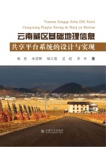云南藏区基础地理信息共享平台系统的设计与实现【杨昆，朱彦辉，杨玉莲，孟超，李岑著】-PDF电子版