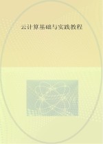 云计算基础与实践教程【陈君华，陈小龙，邱发林编著】-PDF电子版