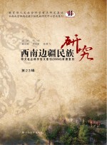 西南边疆民族研究  第23辑【何明】-PDF电子版