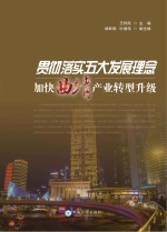贯彻落实五大发展理念  加快曲靖产业转型升级【王利民主编】-PDF电子版
