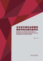 玄武岩纤维布加固震损砌体结构抗震性能研究【雷真著】-PDF电子版