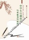中学生行楷技法与考卷书写实训