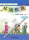 环境教育  八年级  下