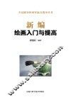 新编绘画入门与提高