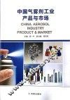 中国气雾剂工业产品与市场