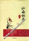 江南词草