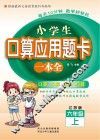 小学生口算应用题卡一本全u3000江苏版u3000六年级  上