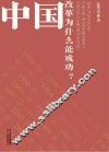 中国改革为什么能成功？
