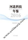 河北科技年鉴  2016