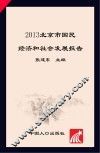 2013北京市国民经济和社会发展报告