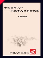中国百年人口 宋健等人口科学文集 pdf电子版-小书僮-第3张图片