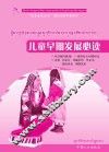 儿童早期教育与发展读本（藏汉双语）