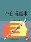 小白看魔术